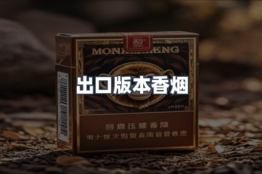 出口版本香烟